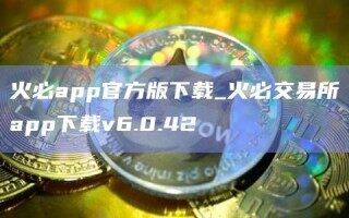 火必app官方版下载_火必交易所app下载v6.0.42